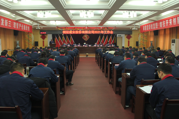 公司召開2021年工作會(huì)、二屆三次職代會(huì)、2020年度總結(jié)表...