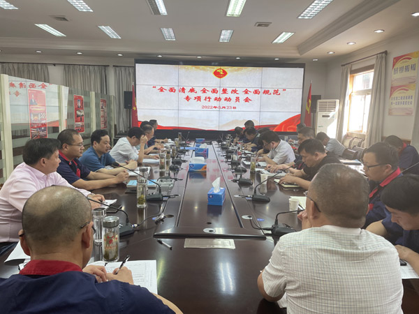 公司召開“全面清底、全面整改、全面規范”專項行動動員會